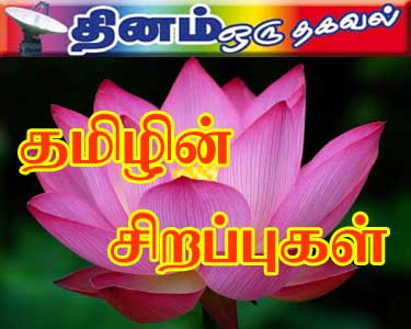 தமிழின் சிறப்புகள்