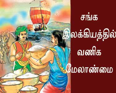 சங்க இலக்கியத்தில் வணிக மேலாண்மை  இலக்கிய இன்பம்