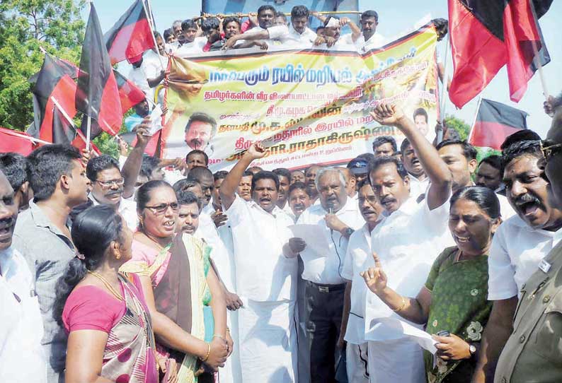 தூத்துக்குடி மாவட்டத்தில்
தி.மு.க.வினர் ரெயில் மறியல் போராட்டம் தூத்துக்குடி மாவட்டத்தில்
தி.மு.க.வினர் ரெயில் மறியல் போராட்டம்