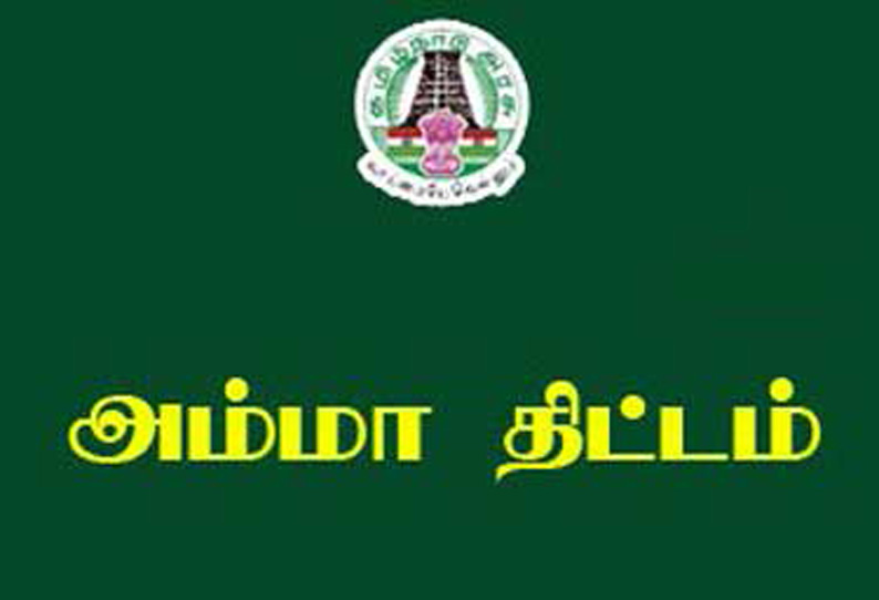 நாளை, அம்மா திட்ட முகாம் நடைபெறும் ஊர்கள் விவரம் நாளை, அம்மா திட்ட முகாம் நடைபெறும் ஊர்கள் விவரம்