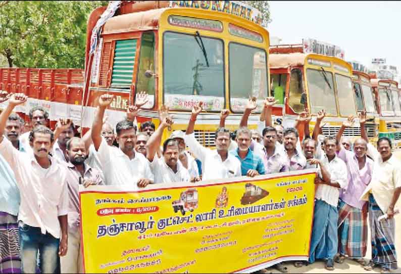 முழு அடைப்பு போராட்டத்துக்கு ஆதரவு தெரிவித்து தஞ்சை குட்ஷெட்டில் 250 லாரிகள் வேலைநிறுத்தம்