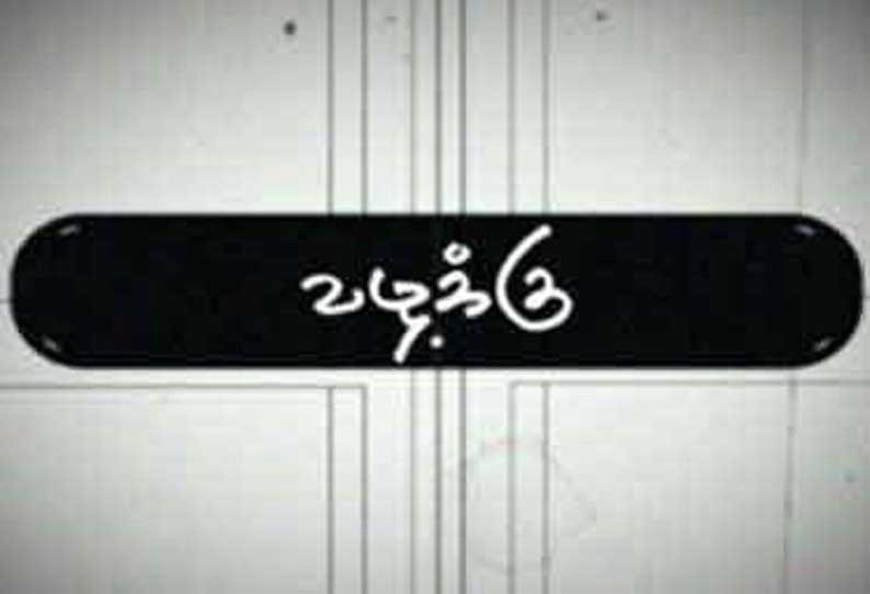 தேவகோட்டை அருகே தற்கொலை செய்த மாணவியின் உடல் எரிப்பு, பெற்றோர் மீது வழக்கு