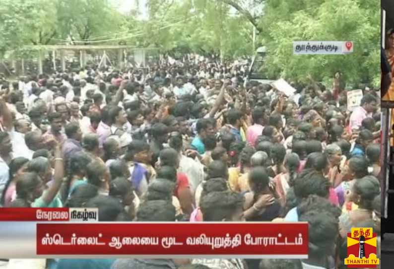 ஸ்டெர்லைட் ஆலையை உடனே மூட வலியுறுத்தி 8 கிராம மக்கள்  ஆட்சியர் அலுவலகம் முற்றுகை