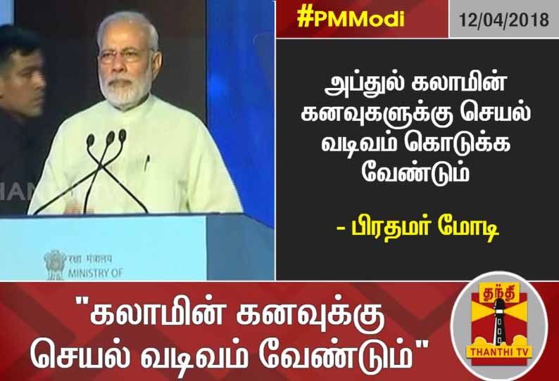 அப்துல் கலாமின் கனவுகளுக்கு செயல் வடிவம் கொடுக்க வேண்டும் -  மோடி பேச்சு