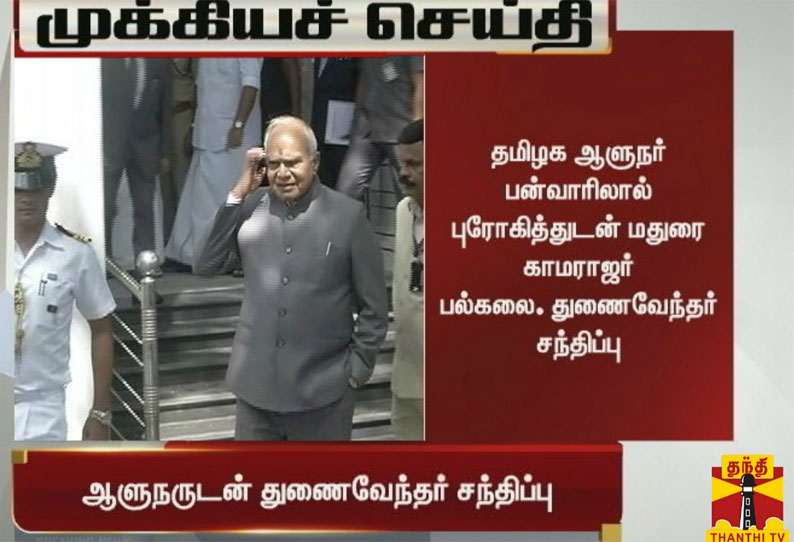 ஆளுநர் பன்வாரிலால் புரோகித்துடன் மதுரை காமராஜர் பல்கலைக்கழக துணைவேந்தர் சந்திப்பு