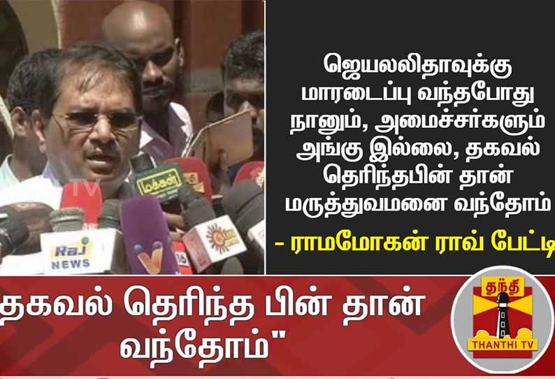 ஜெயலலிதாவுக்கு மாரடைப்பு ஏற்பட்ட போது அமைச்சர்கள் இருந்தார்கள் என்ற செய்தி தவறானது - ராமமோகன ராவ்