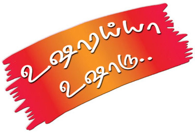 உஷாரய்யா உஷாரு