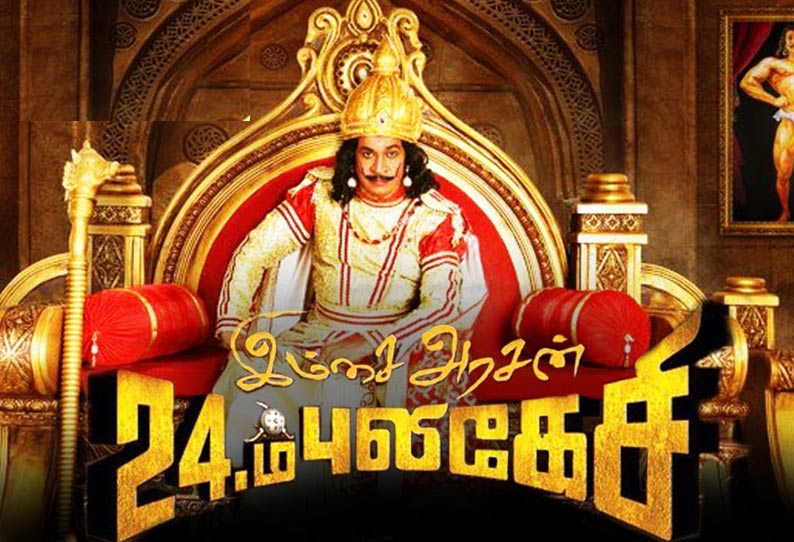 இம்சை அரசன் 24-ம் புலிகேசி இம்சை அரசன் 24-ம் புலிகேசி