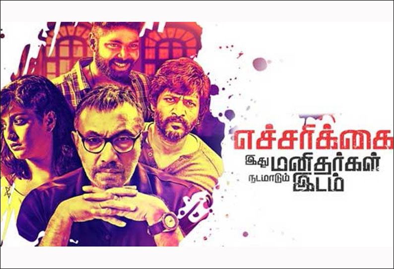 எச்சரிக்கை இது மனிதர்கள் நடமாடும் இடம்