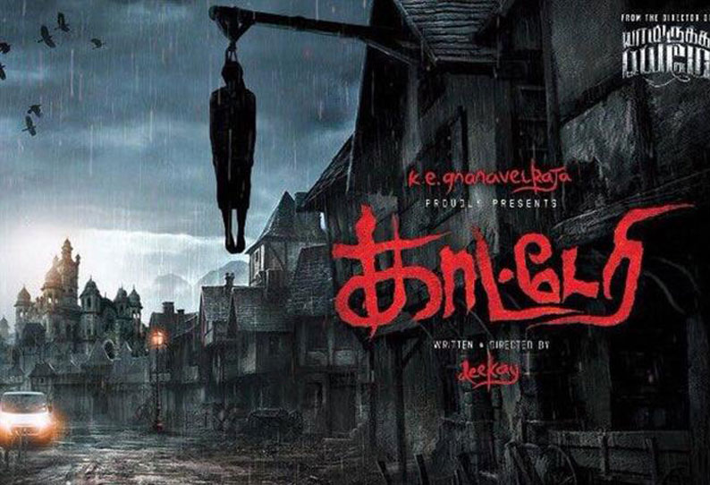 காட்டேரி காட்டேரி