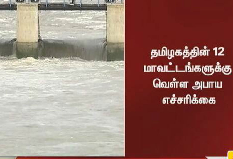 தமிழகத்தின் 12 மாவட்டங்களுக்கு வெள்ள அபாய எச்சரிக்கை மத்திய நீர்வள ஆணையம்