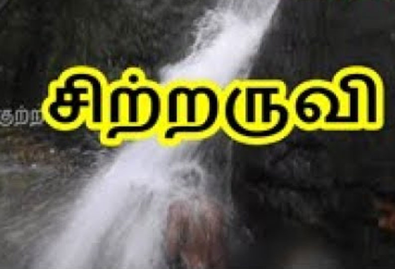 குத்தகையை புதுப்பிக்காததால் சிற்றருவியை கைப்பற்ற வனத்துறை முடிவு நகரப்பஞ்சாயத்துக்கு பரபரப்பு கடிதம்