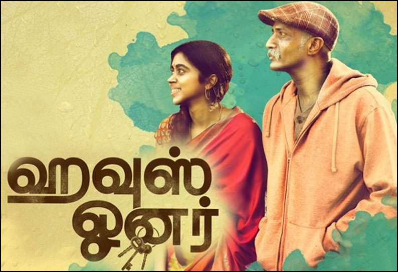 ஹவுஸ் ஓனர்