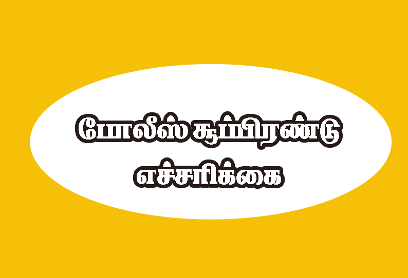 மதம், சாதி உணர்வுகளை தூண்டும் தகவல்களை பரப்பினால் கடும் நடவடிக்கை மாவட்ட போலீஸ் சூப்பிரண்டு எச்சரிக்கை