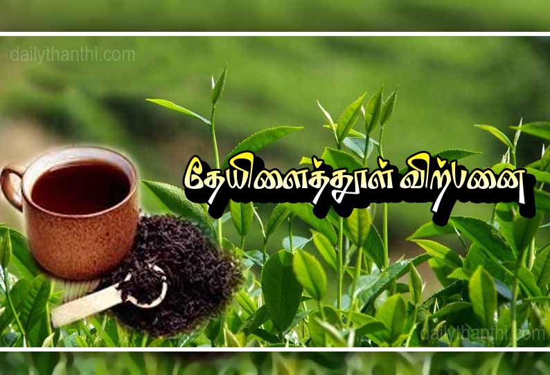 குன்னூர் ஏல மையத்தில் ரூ.15 கோடிக்கு தேயிலைத்தூள் விற்பனை