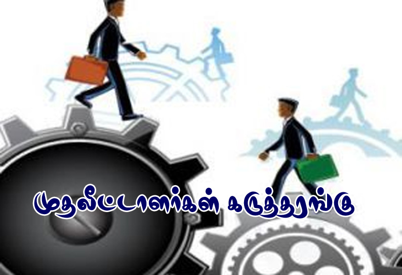 நாமக்கல்லில் சர்வதேச முதலீட்டாளர்கள் மாநாடு தொடர்பான கருத்தரங்கு 31-ந் தேதி நடக்கிறது