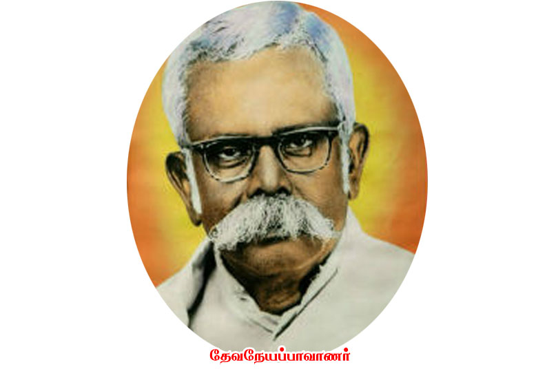 தமிழ்மொழிக் காவலர் தேவநேயப்பாவாணர்