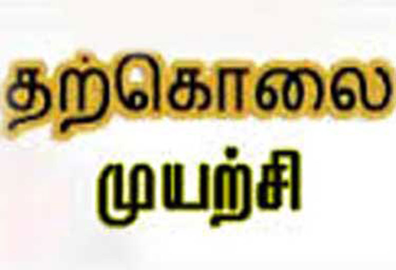 காதலுக்கு எதிர்ப்பு-இளம்பெண்ணை வெளியே விட பெற்றோர் மறுப்பு கத்தியால் மார்பில் குத்திக்கொண்டு வாலிபர் தற்கொலை முயற்சி