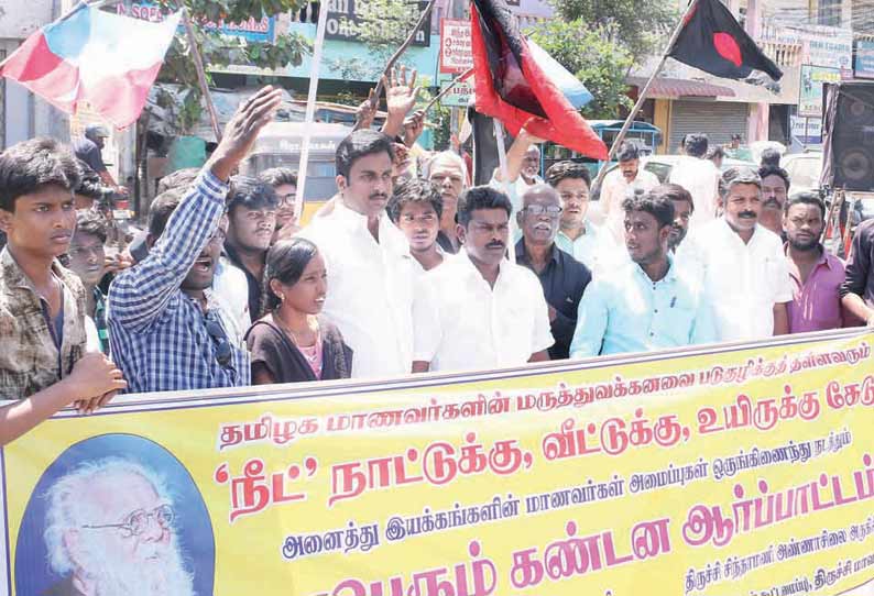 நீட் நுழைவு தேர்வை ரத்து செய்யக்கோரி அனைத்து இயக்க மாணவர்கள் கண்டன ஆர்ப்பாட்டம்