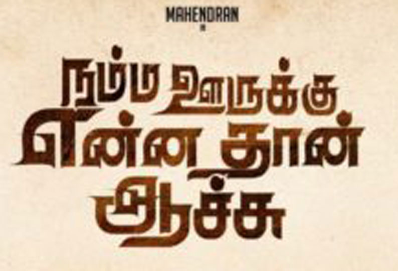 நம்ம ஊருக்கு என்னதான் ஆச்சு