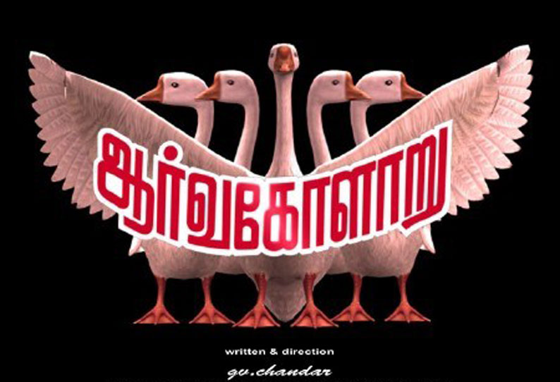 ஆர்வ கோளாறு