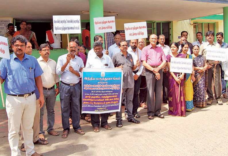 கோவில்பட்டியில் டாக்டர்கள் ஆர்ப்பாட்டம்  தேசிய மருத்துவ ஆணையம் அமைக்க எதிர்ப்பு