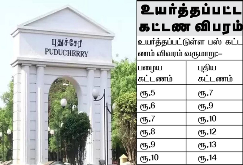 புதுச்சேரியில் அதிரடி: பஸ் கட்டணம் திடீர் உயர்வு, நள்ளிரவு முதல் அமலுக்கு வந்தது