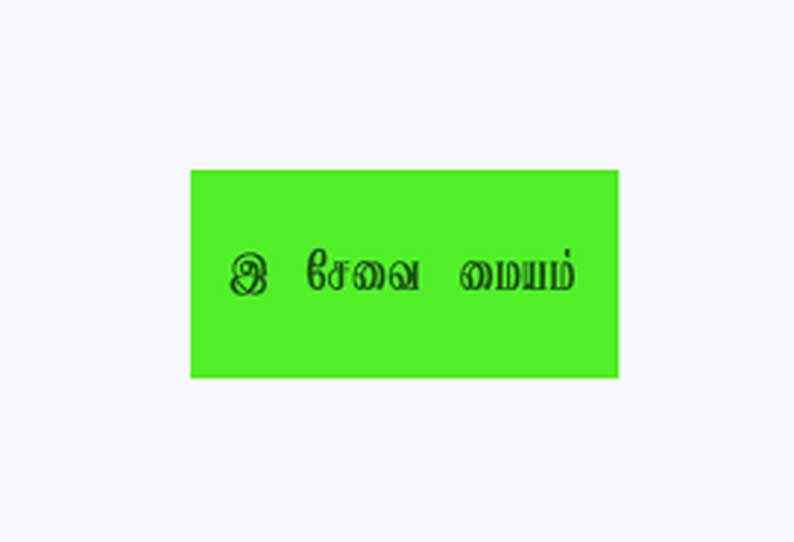 விருதுநகர் மாவட்டத்தில் ஊராட்சி அலுவலகங்களிலும் இ-சேவை மையம்