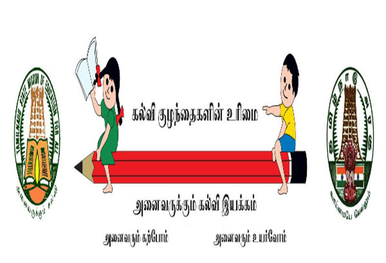 அனைவருக்கும் கல்வி இயக்கத்தின் பள்ளி மேலாண்மைக்குழு செயல்பாட்டில் மாற்றம்