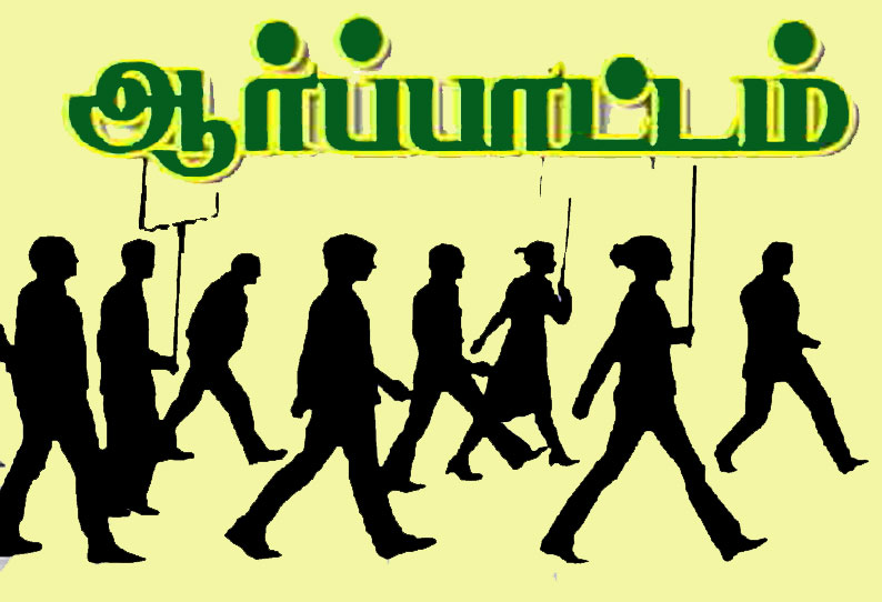 அவினாசி தாலுகா அலுவலகம் முன்பு அரசு ஊழியர் சங்கத்தினர் ஆர்ப்பாட்டம்