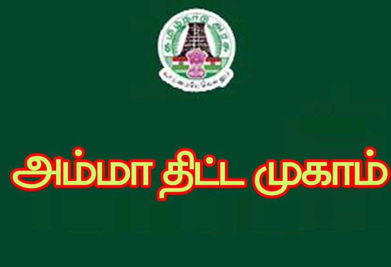 தூத்துக்குடி மாவட்டத்தில் இன்று அம்மா திட்ட முகாம் நடைபெறும் இடங்கள்