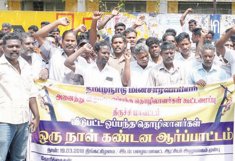 பணி நிரந்தரம் செய்யக்கோரி மின்வாரிய ஒப்பந்த தொழிலாளர்கள் ஆர்ப்பாட்டம்