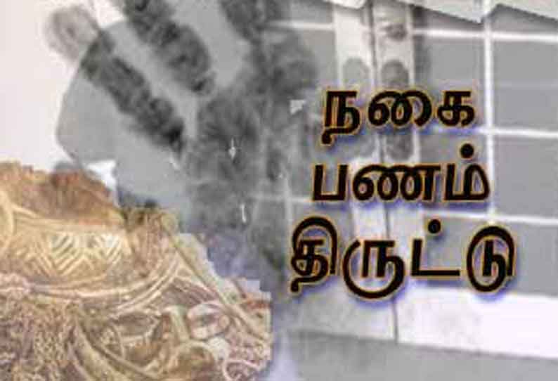 புஞ்சைபுளியம்பட்டியில் துணிகரம் வீட்டின் பூட்டை உடைத்து 7 பவுன் நகை- பணம் திருட்டு