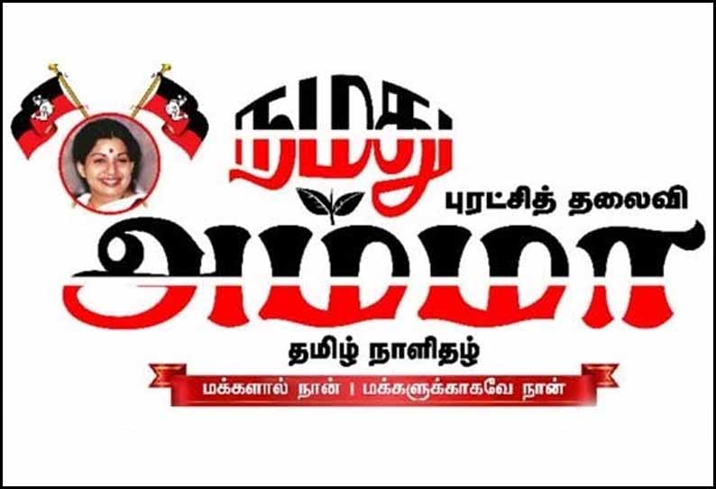 தாய் காட்டும் அன்பில் தடுமாற்றம் இருக்கலாமா மத்திய அரசுக்கு நமது அம்மா நாளிதழ் கேள்வி