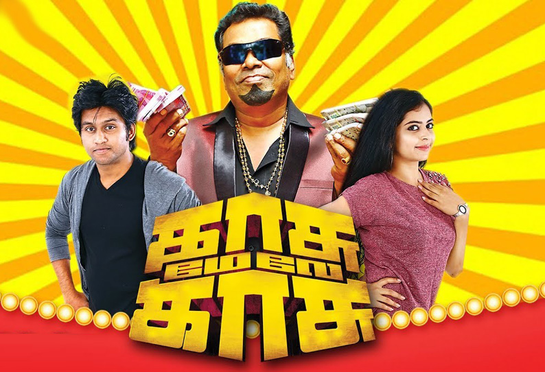 காசு மேலே காசு