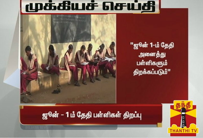 ஜூன் 1-ம் தேதி அனைத்து பள்ளிகளும் திறக்கப்படும் - பள்ளி கல்விதுறை இயக்குனர் இளங்கோவன் அறிவிப்பு