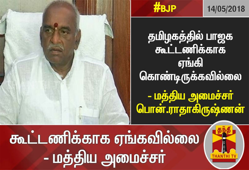 போலீசாரால் தேடப்படும் எஸ்.வி. சேகரை விழா ஒன்றில் சந்தித்தது உண்மைதான்: பொன்.ராதாகிருஷ்ணன்