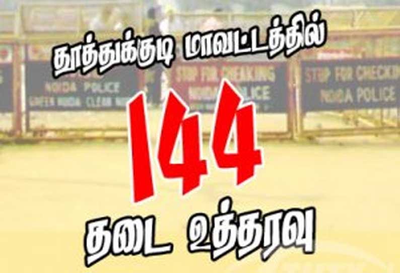 தூத்துக்குடியில் 144 தடை உத்தரவு கலெக்டர் அறிவிப்பு