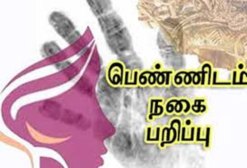 தூங்கிய பெண்ணின் கழுத்தில் கிடந்த 11 பவுன் நகை பறிப்பு