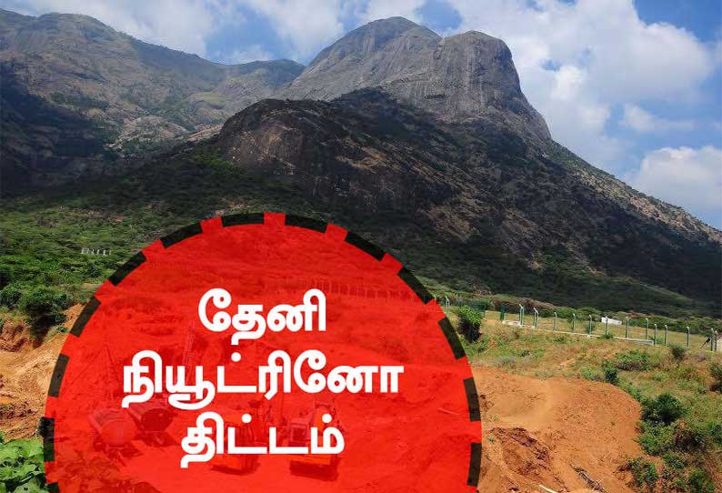 நியூட்ரினோ திட்டத்தை எதிர்ப்பவர்களின் விவரங்கள் சேகரிப்பு உளவுத்துறையினர் தீவிரம்