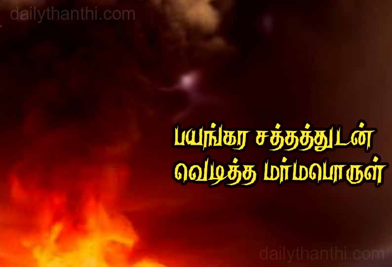 தனியார் பஸ் பணிமனையில்: பயங்கர சத்தத்துடன் வெடித்த மர்மபொருள் - கடலூரில் பரபரப்பு