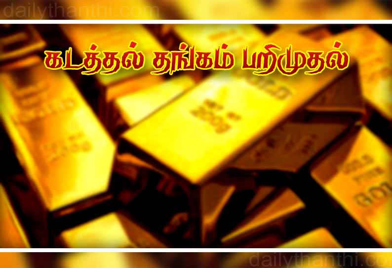 மதுரை விமான நிலையத்தில் ரூ.42 லட்சம் கடத்தல் தங்கம் பறிமுதல் - ராமநாதபுரத்தை சேர்ந்த 2 பேர் சிக்கினர்