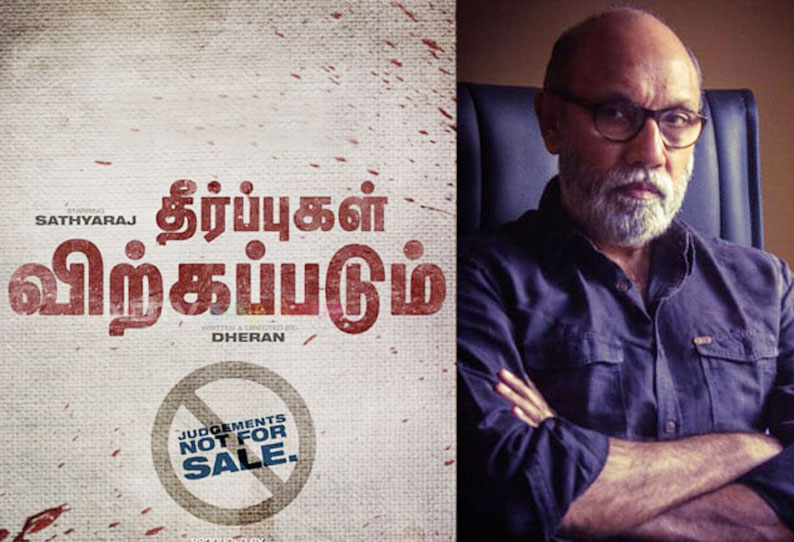 தீர்ப்புகள் விற்கப்படும்