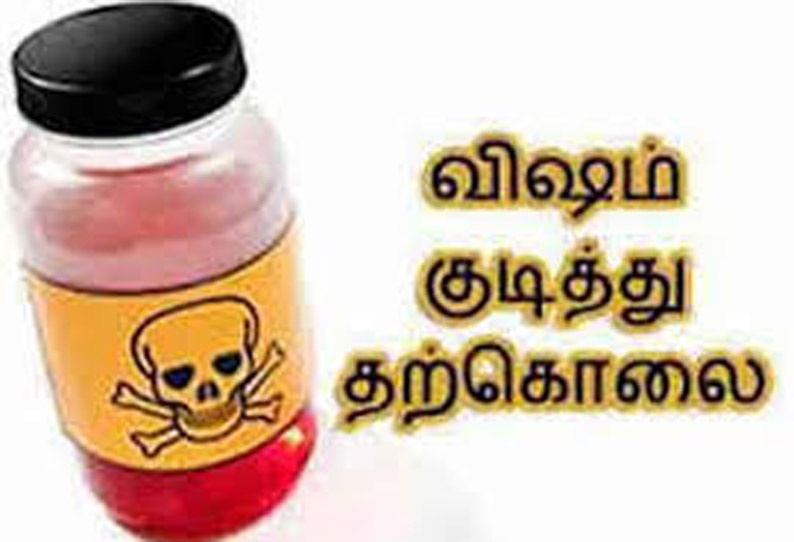 கல்விக் கட்டணம் செலுத்த முடியாததால் விஷம் குடித்த கல்லூரி மாணவர் சாவு