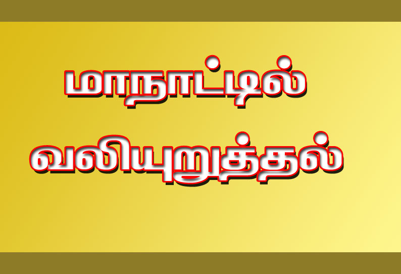 அரசு ஊழியர்கள்-ஆசிரியர்களுக்கு பழைய ஓய்வூதிய திட்டத்தை நிறைவேற்ற வேண்டும் தர்மபுரி மாநாட்டில் வலியுறுத்தல்