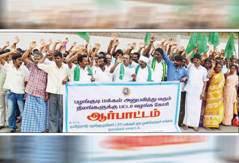 நாமக்கல்லில் மலைவாழ் மக்களுக்கு பட்டா வழங்கக்கோரி ஆர்ப்பாட்டம்