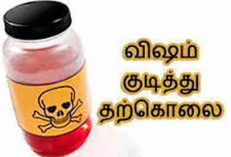 வி‌ஷம் குடித்து பெண் தற்கொலை மதுகுடித்து விட்டு கணவர் வீட்டுக்கு வந்ததால் விபரீதம்