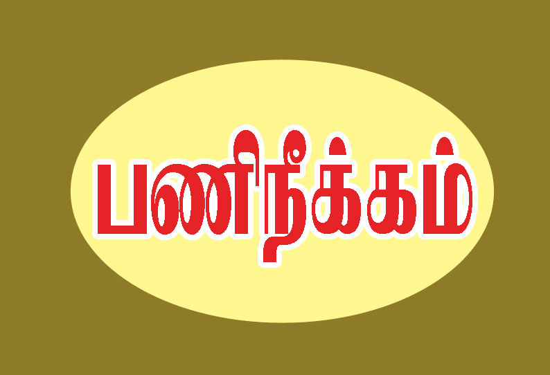 லஞ்ச வழக்கில் சிக்கிய வணிகவரித்துறை ஊழியர்கள் 5 பேர் பணிநீக்கம் முதன்மை செயலாளர் நடவடிக்கை