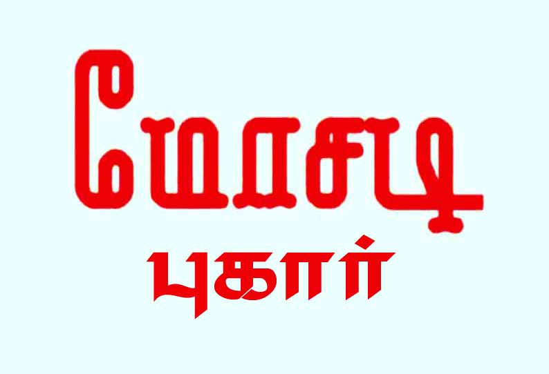 பூந்தமல்லி அருகே போலீஸ்காரர் மனைவி மீது ரூ.10 லட்சம் மோசடி புகார்