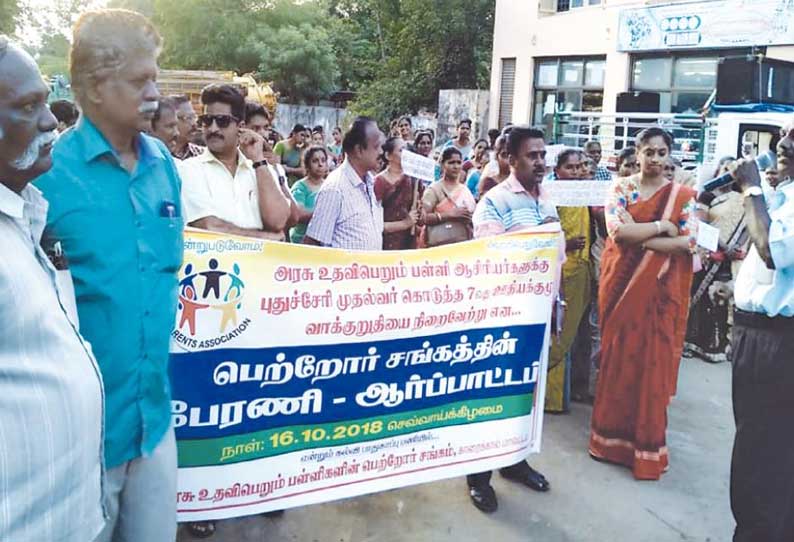 அரசு உதவிபெறும் பள்ளி ஆசிரியர்களுக்கு ஆதரவாக பெற்றோர் சங்கத்தினர் ஆர்ப்பாட்டம்